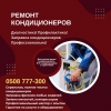 0508777300.  Ремонт кондиционеров в Бишкеке,  заправка и установка кондиционеров.  Выгодные цены на ремонт кондиционера. в наличии есть Б/У кондиционеры (не отремантированные)  с гарантией по доступным ценам! - фото 1