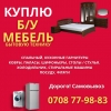 0708779883.  Куплю Б/У мебель,  спальные,  кухонные гарнитуры,  холодильник,  стиральные машины - фото 1