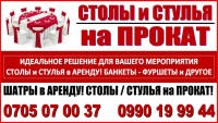 Прокат столов и стульев Бишкек.  Стол – 250 сом (1 день)Стулья – 120 сом (1 день)