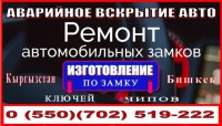 Изготовление ключей и чип ключей  * Изготовление по замку ( В случае утери)  * Ремонт замков