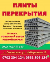 Плиты перекрытия в Бишкеке ОАО «Азаттык» - реализует плиты перекрытия, любые размеры - фото 1