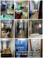 Продаётся дом Бишкек. Пересечение ул. Профессора Зимы и Васильева Жилой массив Щербакова, Первомайский район Собственник. Прямая продаж