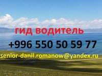 Гид, водитель, туризм, туры в Кыргызстане, трэки, путешествия, горы, в Киргизии