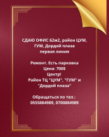 Сдаю офис 62 м2, район ЦУМ, ГУМ, Дордой плаза первая линия