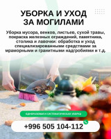 Предоставляем комплексные услуги по уборке и уходу за могилами в Бишкеке. Уборка мусора, венков, листьев, сухой травы, покраска железных ограждений, памятника, столика и лавочки