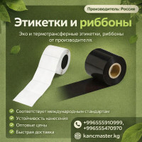 Этикетки Эко и Термотрансферные этикетки, риббоны от производителя