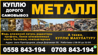Куплю металл дорого! Самовывоз Бишкек  Медь алюминий латунь радиаторы