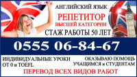 Английский язык. Репетитор высшей категории, стаж работы 50 лет
