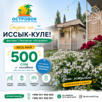 Откройте сезон отдыха на Иссык-Куле!  Пансионат «Островок» приглашает вас в уютный отдых в Бостери