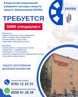 В Кыргызский национальный университет культуры и искусств имени Б. Бейшеналиевой требуется SMM-специалист