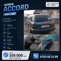 Продаю Honda Accord 1994 года. Автомобиль в хорошем состоянии для свох лет 105 000 сом