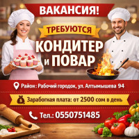 Требуются кондитер и повар  Район: Рабочий городок, ул. Алтымышева, 94