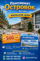 Иссык Куль! пансионат "ОСТРОВОК" Бостери. Весь июнь всего от 500 сом
