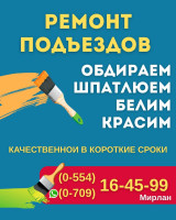 Ремонт Подъездов Бишкек 0554164599; 0709164599