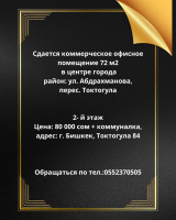 Сдается коммерческое офисное помещение 72 м2, 2- й этаж Цена: 80 000 сом + коммуналка, адрес: г. Бишкек, Токтогула 84