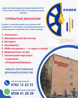 КНУКИ приглашает на работу! Требуются сотрудники на открытые вакансии