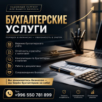 Бухгалтерские услуги Бишкек