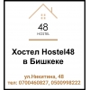 Hostel-48 Халал,   расположен в центре города