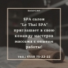SPA салон «Le Thai SPA» приглашает в свою команду мастеров массажа 0550752222 - фото 1