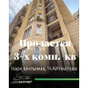 Продаётся 3-комнатная квартира мечты!       евро дорого  Отличный район,      парк Ынтымак