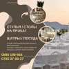 Аренда стульев для Вашего мероприятия: И другие мероприятия
С нами вы можете быть уверены в качестве оборудования,  надежности услуг и внимательном отношении к деталям.  Обратитесь к нам сегодня,  чтобы сделать ваше мероприятие незабываемым! - фото 1