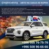 Авто на заказ из Кореи,  США и Китая 0555767576 - фото 1