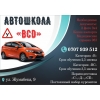 Автошкола «BCD»