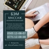 Биоэнергетический массаж (БЭМ)  Бишкек.  Массаж Бишкек - фото 1