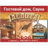 Гостевой дом,  сауна "Лепота".  с. Арашан
