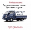 Грузоперевозки-Портер такси - фото 1