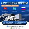 Грузоперевозки по всем направлениям Кыргызстан,   Казахстан,   Россия