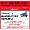 Капитальный ремонт автоматических коробок передач.      Запчасти.      Диагностика
