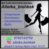 Магазин эксклюзивной женской одежды "Alleika_bishkek"