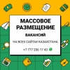 Массовое размещение Ваших вакансий на сайтах Казахстана! - фото 1