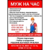 Муж на час.   Все виды услуг.   Бишкекский бытовой сервис