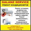Ремонт кондиционеров всех марок и моделей.