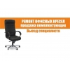 Реставрация офисных кресел.  ,   ;     +996700503744;