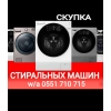 Скупка стиральных машин-автомат - фото 1