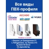 Все виды ПВХ-профиля.    Grunder,    Win-open,    ACCADO,    WUKO (new!   )   .