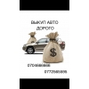 Выкуп авто дорого 0772565595 0704666666