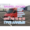 Бишкек - Москва.  Берём груз,  перевозим людей по всем городам России.