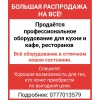 Большая распродажа на всё!  Продается новое профессиональное оборудование для кухни и кафе ресторанов