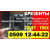 Брезент Бишкек.  Продаю брезент.  Тент,  ПВХ Тент (брезент) :  ПВХ 3 м (1 м2)  —  в 1 м2 (650 грамм)  А также,  Шьем,  Клеим Тен - фото 1