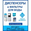 Диспенсеры и фильтры для воды в Бишкеке.  Оптом и в розницу.