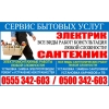 Электромонтажные и сантехнические работы любой сложности,  всех видов! — Ремонт электропроводки,  поиск и устранение неисправностей в электросети; — Установка и замена розеток – сетевых,  телефонных,  телевизионных,  электророзеток; — Установка и зам - фото 1