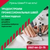 Есть профессиональные швеи из Бангладеша для работы в швейных цехах Кыргызстана!  Легально  Предоставляем услуги - фото 1