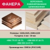 Фанера! Древесно-плиточные материалы: — Фанера:  березовая,  ламинированная,  шлифованная - фото 1
