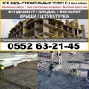 Фундамент,  кладка,  монолит,  крыша,  штукатурка Бишкек

Все виды строительных услуг с нуля под ключ! - фото 1