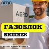 Газоблок AERO теперь в Бишкеке! - фото 1