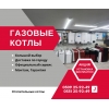 Газовые котлы в Бишкеке!  Отопительные котлы Бишкек
Акция!  Установка бесплатно! Тел. :  0509259249,  0551259249 - фото 1